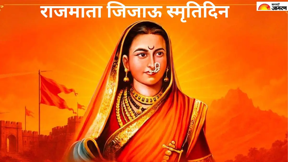 राजमाता जिजाऊ स्मृतिदिन: जिजाऊ यांच्या दूरदृष्टीतून उभे राहिले शिवस्वराज्य