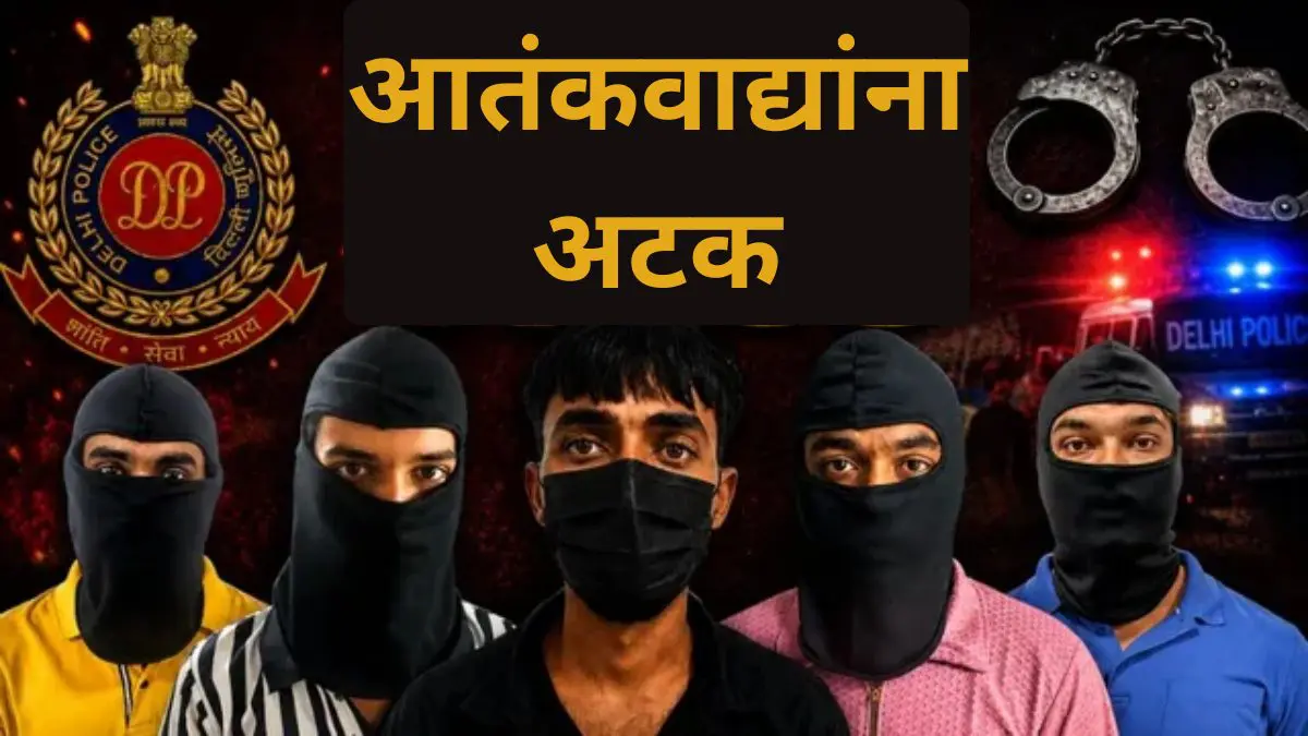 ISI चे दहशतवादी नेटवर्क उध्वस्त, तहरीक-ए-तालिबान हिंदुस्तानच्या 5 दहशतवाद्यांना दिल्लीतून अटक