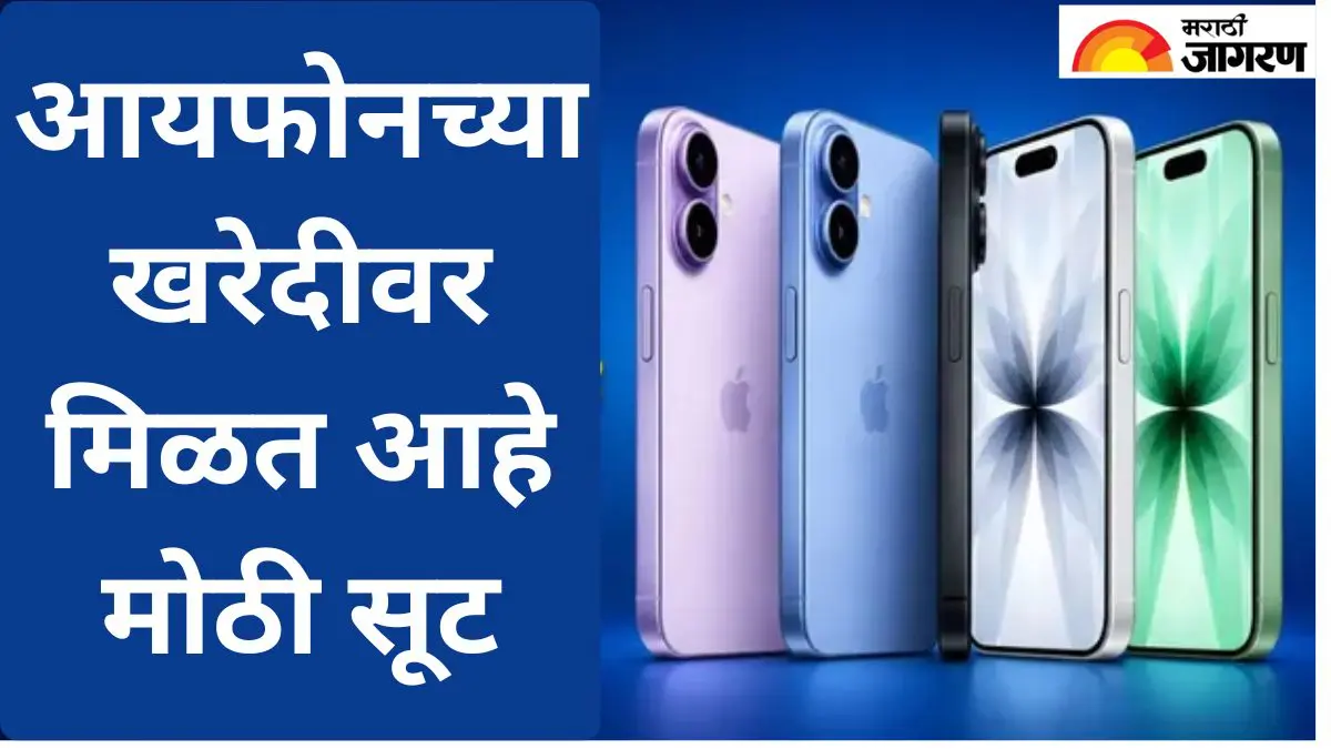 नवीनतम iPhone 17 खरेदी करण्याचा विचार करताय? येथे मिळत आहे iPhone 17  वर विशेष ऑफर
