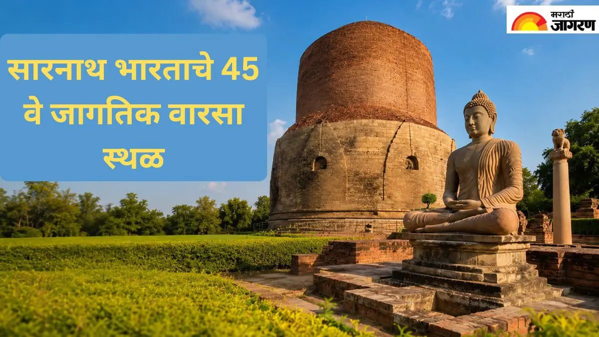 भारतासाठी अभिमानाची बातमी! बुद्धांच्या तपश्चर्येची भूमी ‘सारनाथ’ युनेस्कोच्या जागतिक वारसा यादीत