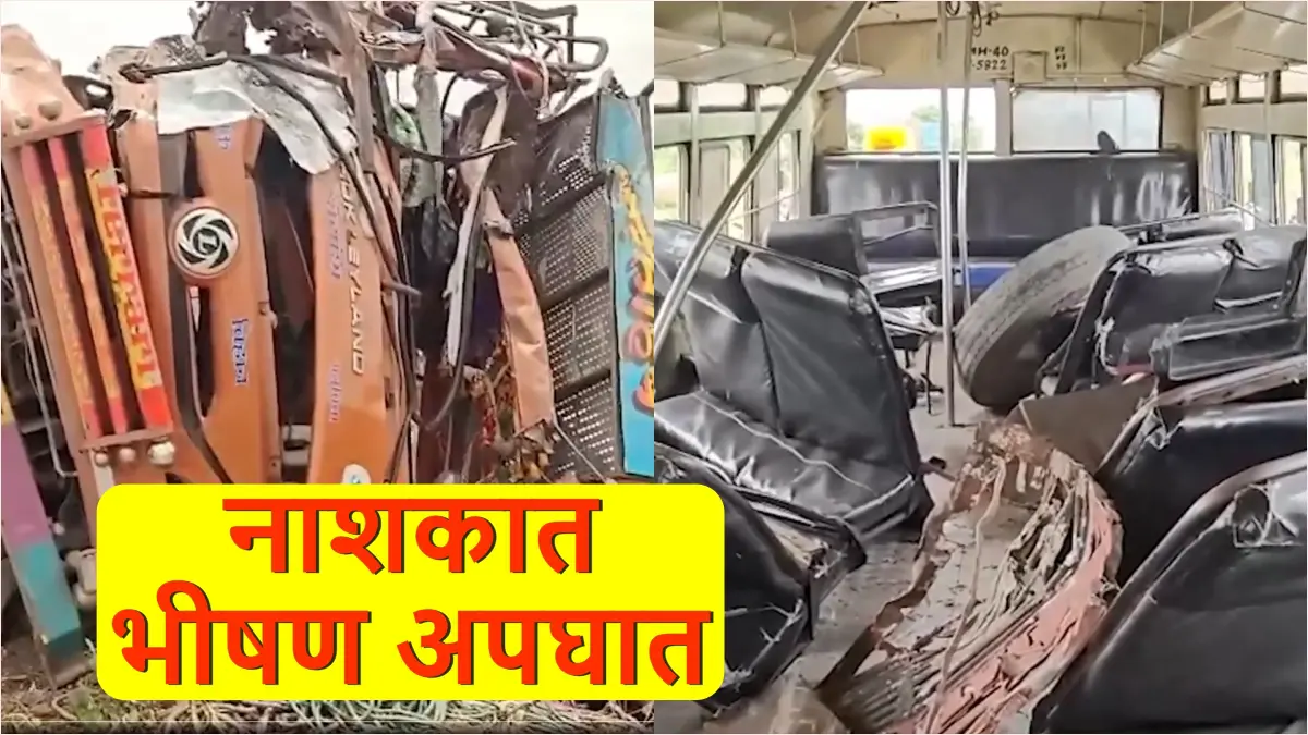 Nashik Accident: नाशिकमध्ये बस-ट्रकची भीषण धडक; दोघांचा मृत्यू, 23 प्रवासी जखमी, वाहनांचा चक्काचूर