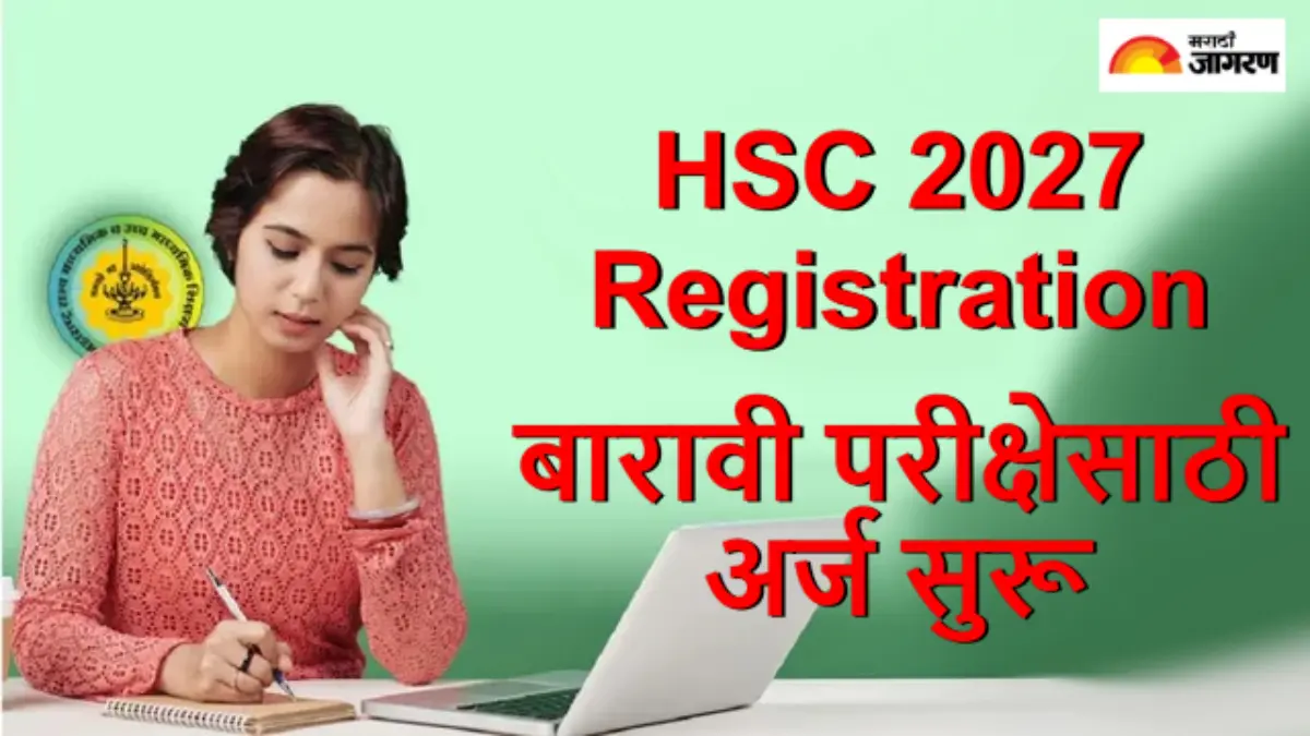 Maharashtra HSC 2027 Registration: बारावीच्या विद्यार्थ्यांसाठी मोठी बातमी! बोर्डाच्या परीक्षेसाठी अर्ज सुरू, ही आहे अंतिम तारीख 