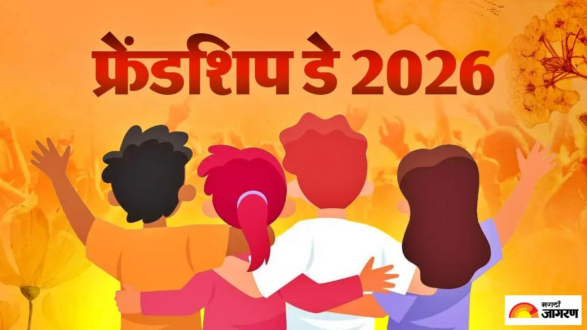Friendship Day 2026 Wishes: जागतिक फ्रेंडशिप डे निमित्त आपल्या खास जिगरी मित्राला पाठवा मराठी शुभेच्छा, Messages, Status आणि Quotes!