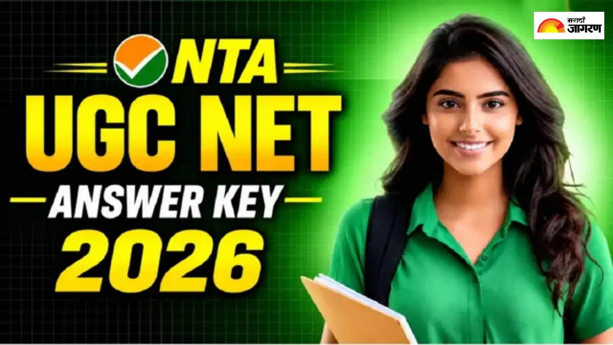 UGC NET Answer Key 2026 OUT: NTA ने 84 विषयांची तात्पुरती उत्तरतालिका केली प्रसिद्ध, 'या' लिंकवर एका क्लिकमध्ये करा डाउनलोड