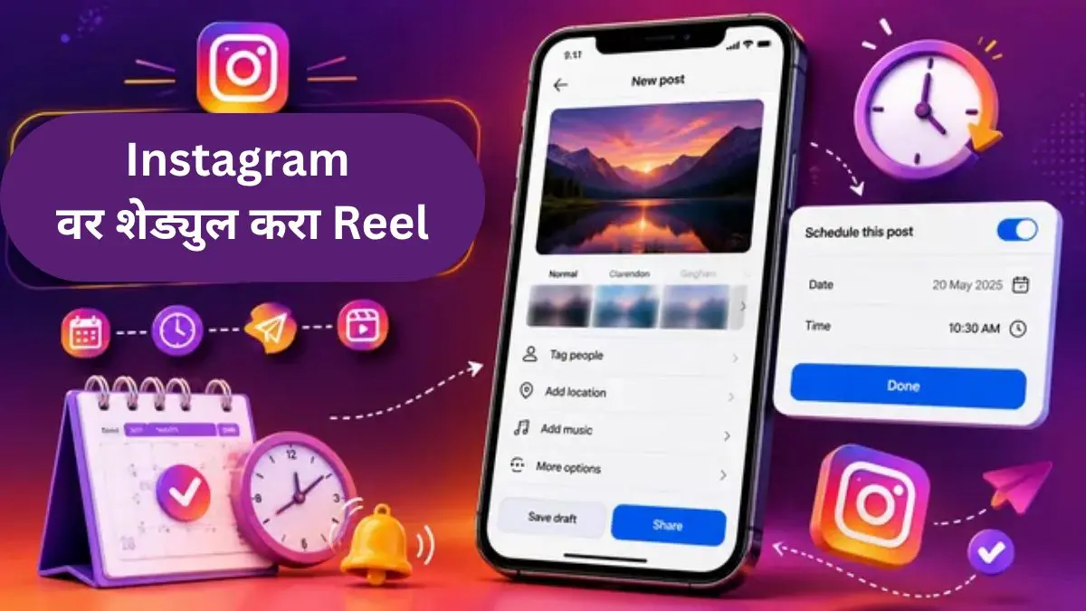 Instagram Reels Schedule:  पोस्ट करण्याची चिंता सोडा! आधीच शेड्यूल करा इंस्टाग्राम वरील रील्स, जाणून घ्या सोपी पद्धत