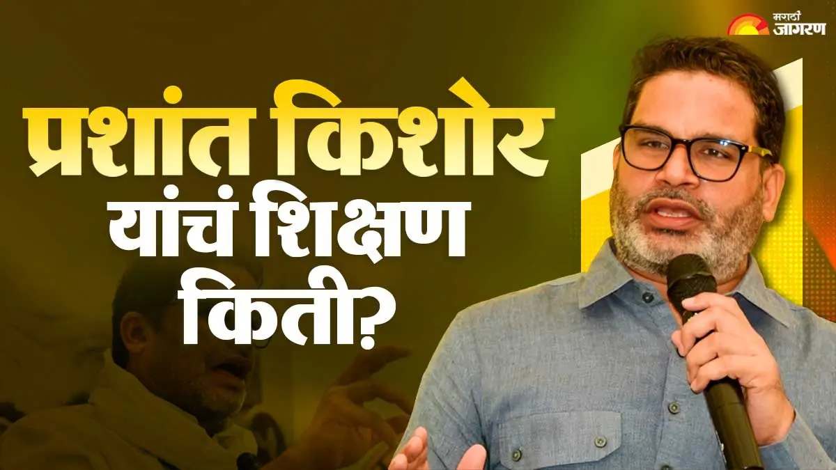 Prashant Kishor Education: जन सूरजचे संस्थापक प्रशांत किशोर किती शिकले आहेत? जाणून घ्या त्यांचा शैक्षणिक ते राजकीय प्रवास