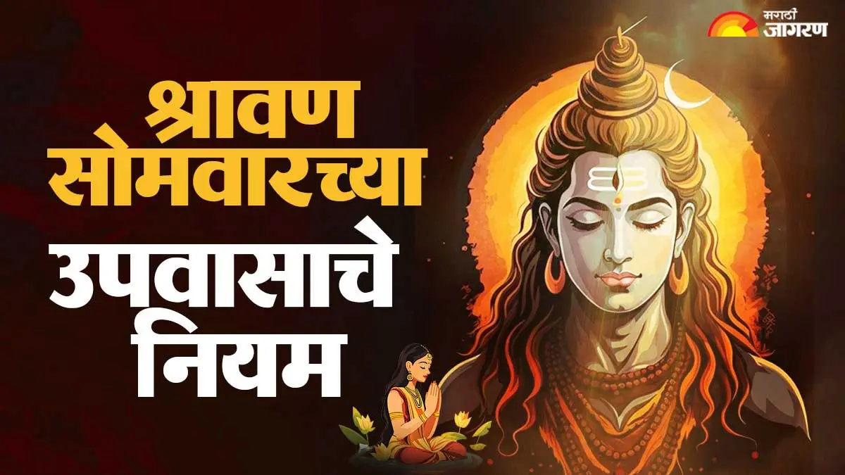 श्रावण महिन्यातील सोमवारच्या उपवासात काय खावे आणि काय खाऊ नये? फळांची संपूर्ण यादी वाचा