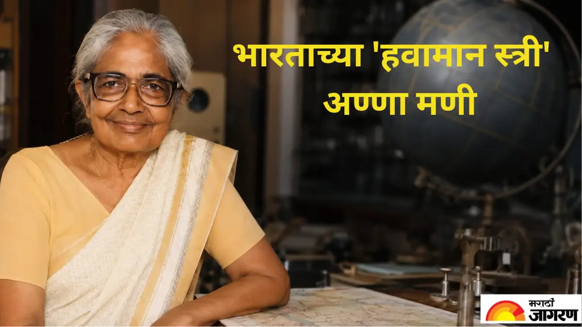 पावसाचा अंदाज असो वा वादळाची चाहूल... भारताच्या हवामानशास्त्राचा पाया मजबूत करणाऱ्या अण्णा मणी कोण? जाणून घ्या प्रेरणादायी कहाणी