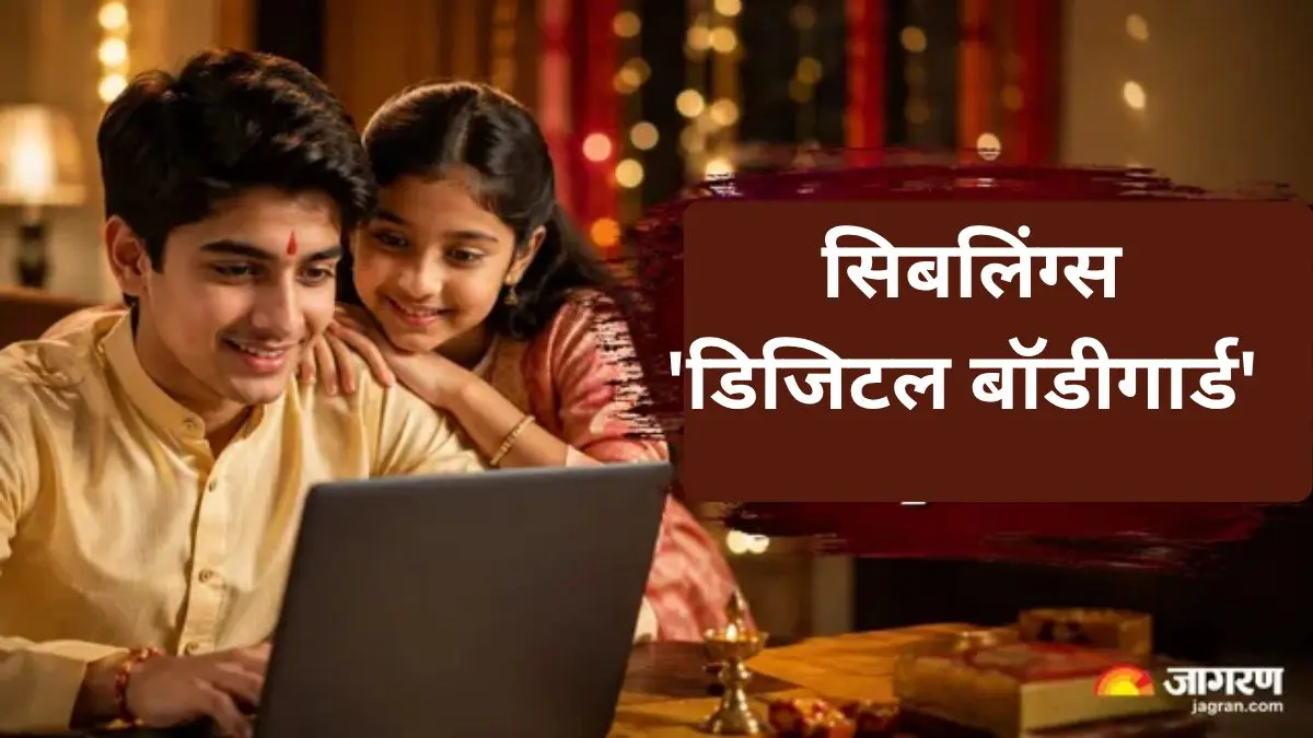 काळ बदलला, रक्षणाची पद्धतही बदलली! आता भाऊ-बहिणी आहेत एकमेकांचे ‘टेक बॉडीगार्ड’