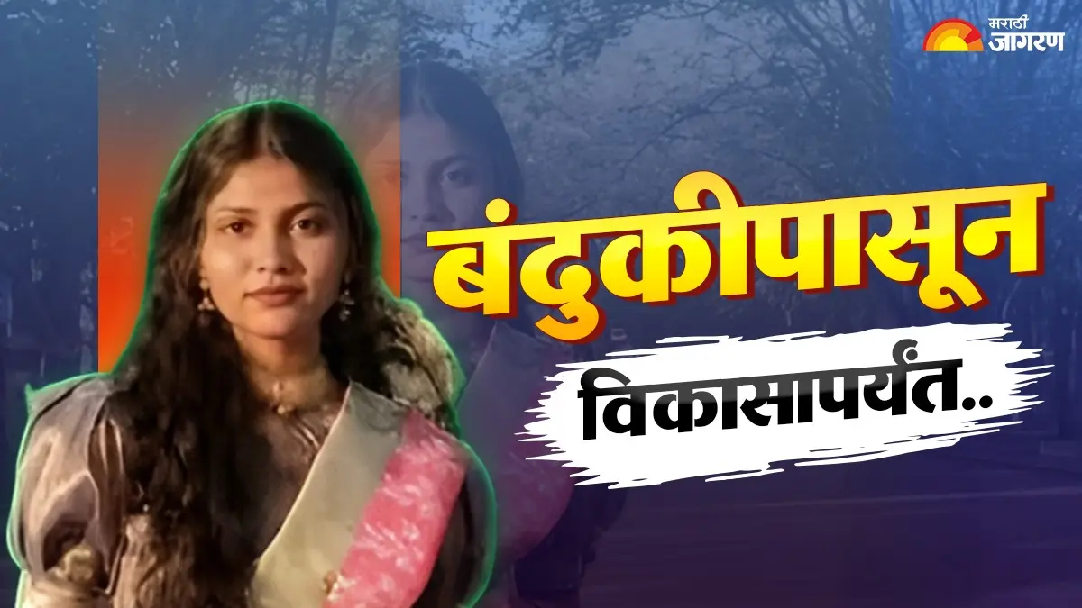बंदुकीपासून विकासापर्यंत.. गोळीबार अन् स्फोटांत हरवले बालपण; गडचिरोलीत माजी नक्षलवाद्याच्या मुलीची उत्तुंग भरारी