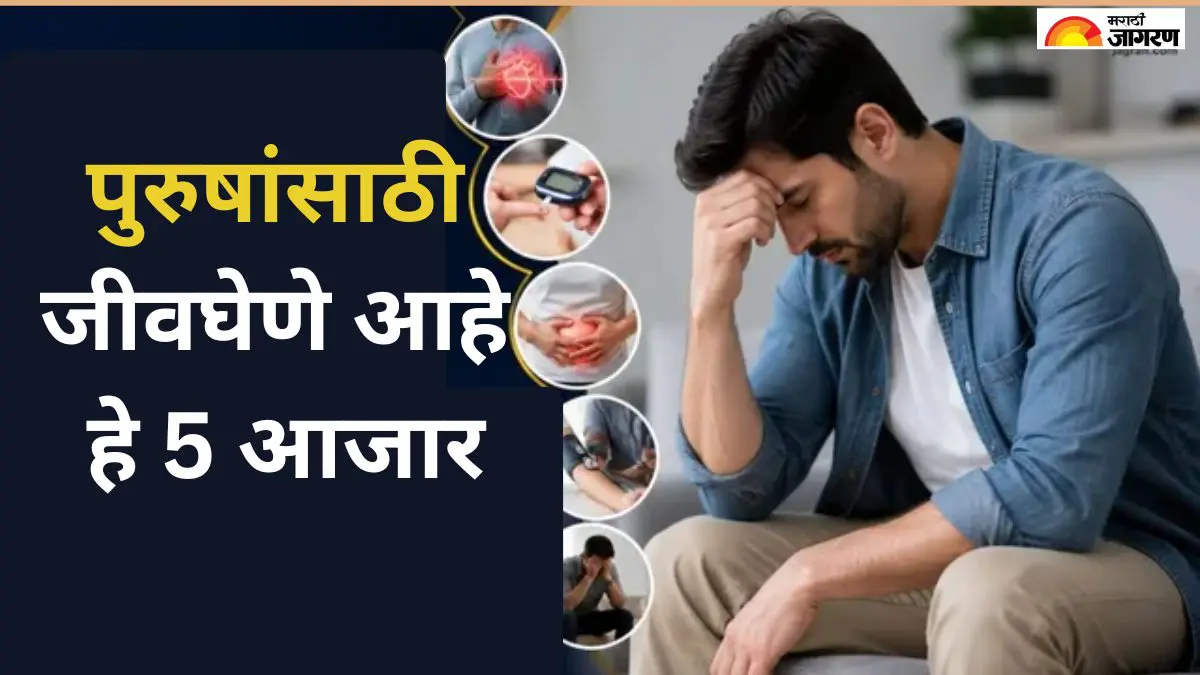 Life-threatening diseases for men: पुरुषांनो सावध! हे 5 आजार ठरू शकतात जीवघेणे, वेळेत हेल्थ चेकअप करणेच ठरेल फायदेशीर