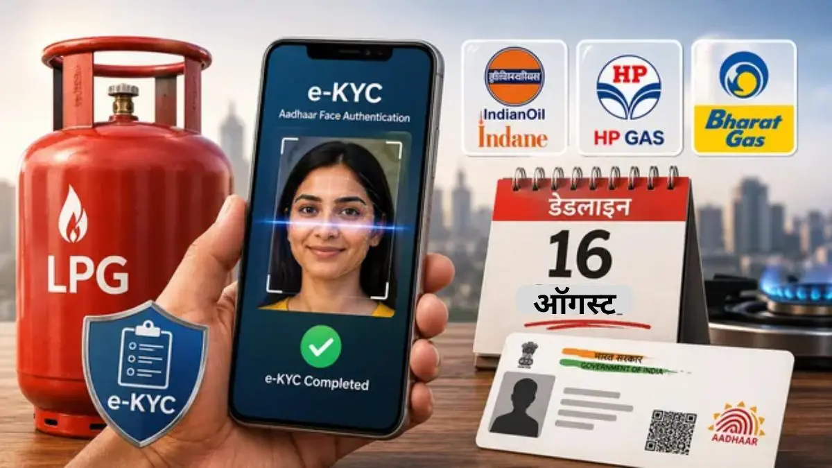 LPG e-KYC Deadline: 16 ऑगस्टपर्यंत Aadhaar e-KYC करा; नाहीतर सिलेंडर महाग पडणार? जाणून घ्या नियम