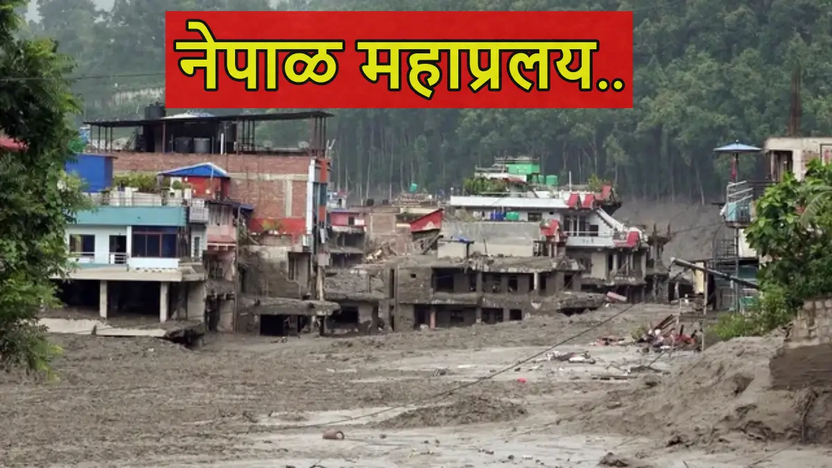 नेपाळमध्ये महाप्रलय.. पुढील 72 तास खूप महत्वाचे; मृतांचा आकडा 392 वर; 1500 अजूनही बेपत्ता, 290 भारतीयांचाही लागेना थांगपत्ता 