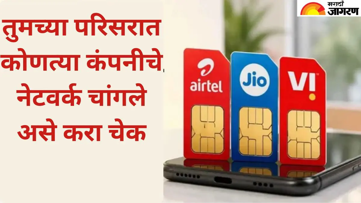 Airtel, Jio की Vi? तुमच्या घराजवळ कोणाचे नेटवर्क बेस्ट, पिनकोड टाकताच लगेच कळेल