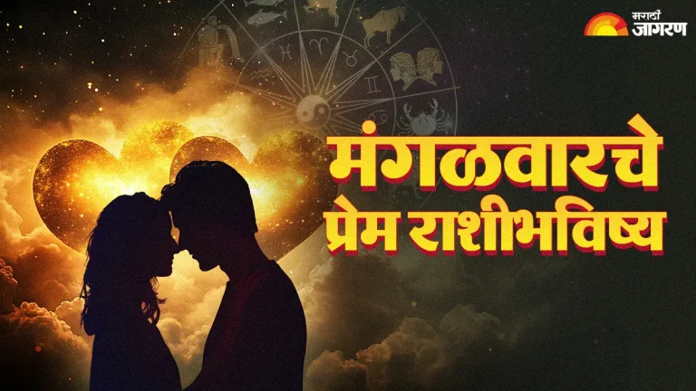 todays-love-horoscope-15-september-2026-daily-love-horoscope-dainik-love-horoscope-in-marathi-all-zodiac-signs-astrology-prediction