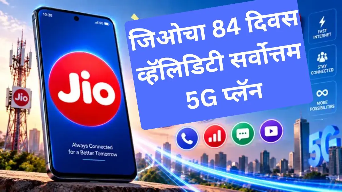 Jioचा जबरदस्त प्रीपेड प्लॅन! ₹859 मध्ये 84 दिवसांची वैधता, 168GB डेटा आणि अनलिमिटेड 5G 
