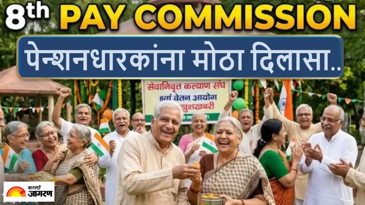 8th Pay Commission बाबत मोठी अपडेट, टर्म ऑफ रेफरन्समध्ये होणार बदल? 2026 पूर्वी निवृत्त होणाऱ्या पेन्शनधारकांना मिळणार DoPT ची साथ