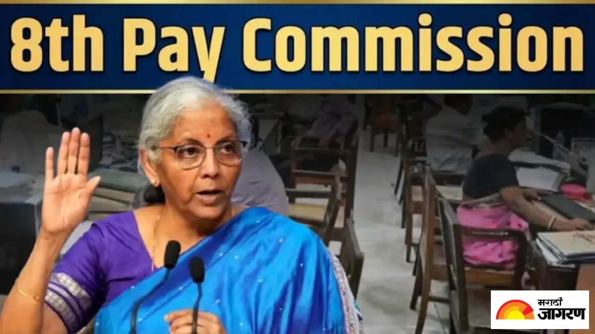 8th Pay Commission: फिटमेंट फॅक्टरबाबत आली मोठी अपडेट, 18 हजारावरून थेट 72 हजार रुपये होणार बेसिक सॅलरी?