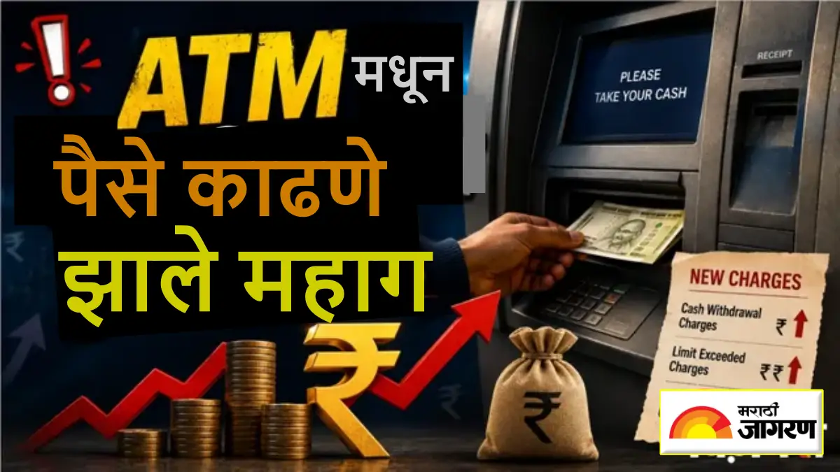 ATM Rules Changed: सरकारी बँकेने फ्री ट्रान्झॅक्शनची मर्यादा केली कमी, पैसे काढण्याआधी चेक करा नवीन चार्जेस 
