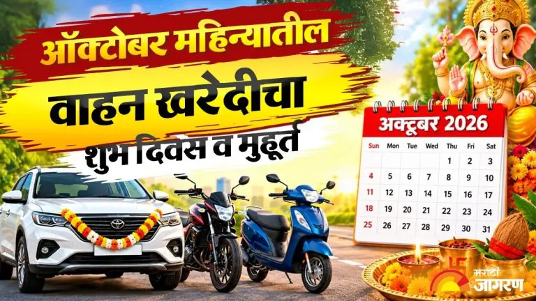 auspicious-dates-and-shubh-muhurat-to-buy-car-or-bike-october-2026-navratra-and-dasara