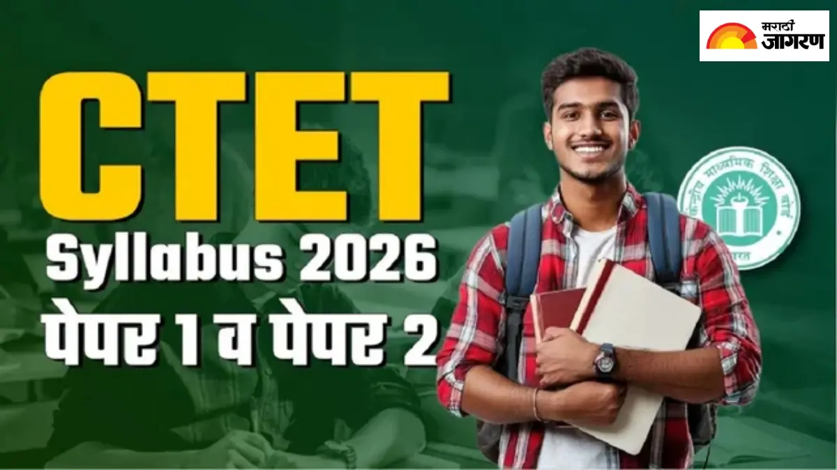 CTET Syllabus 2026: सीटीईटी परीक्षा डिसेंबरमध्ये, पेपर 1 व 2 परीक्षा पॅटर्न आणि अभ्यासक्रम, PDF करा डाउनलोड  