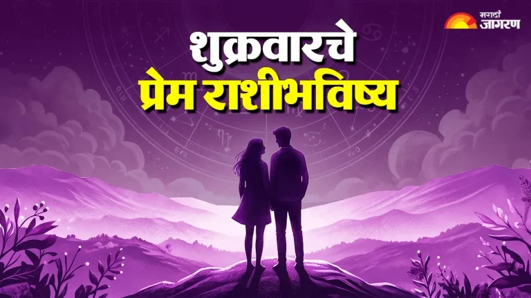 todays-love-horoscope-25-september-2026-daily-love-horoscope-dainik-love-horoscope-in-marathi-all-zodiac-signs-astrology-prediction