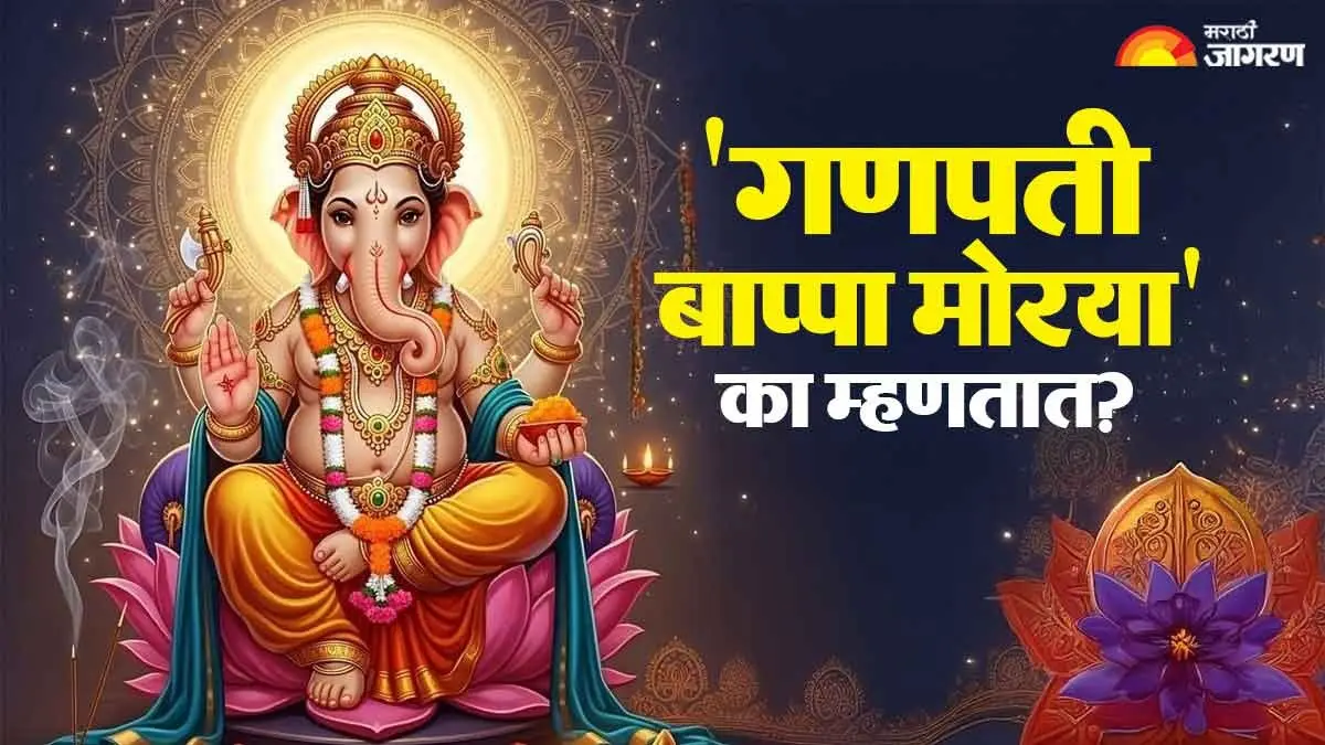 Ganesh Chaturthi 2026: गणपती बाप्पा मोरया सगळेच म्हणतात, पण हे ‘मोरया’ आलं कुठून, काय आहे अर्थ? वाचा, मोरया गोसावींची पौराणिक कथा 