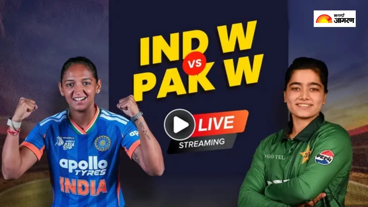 IND W vs PAK W Live Streaming: आज भारत भिडणार पाकिस्तानशी, येथे पाहा मोफत सामना 
