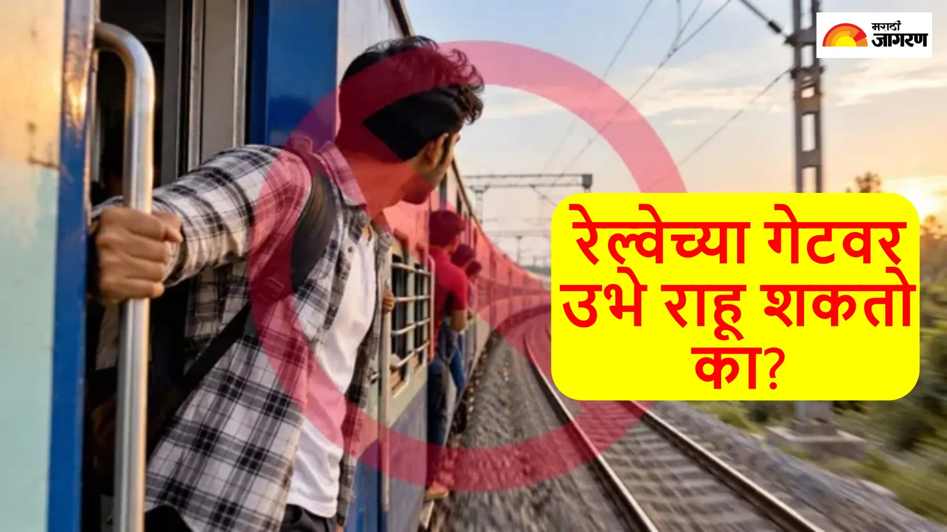 Indian Railway Rule: ट्रेनमध्ये सीट मिळाली नाही तर गेटवर उभे राहू शकता का? जाणून घ्या काय सांगतो रेल्वेचा नियम