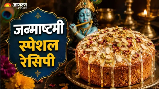 Janmashtami Special Recipe: जन्माष्टमीला बनवा हटके ‘पंचामृत केक’; श्रीकृष्णाला आवडणाऱ्या नैवेद्याची खास रेसिपी