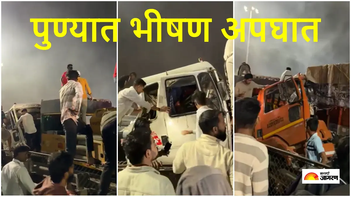 Navale Bridge Accident: नवले पुलाजवळ पुन्हा भीषण अपघात; कंटेनरने अनेक वाहनांना चिरडले, दोघांचा मृत्यू 