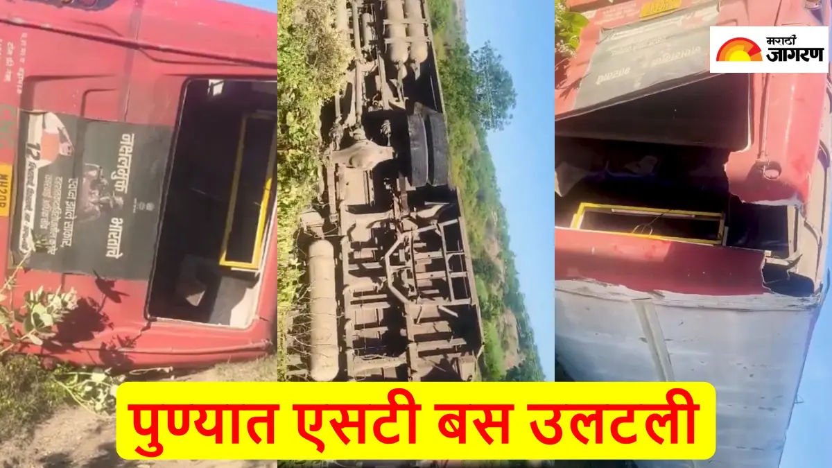 MSRTC Bus Accident: पुण्यात एसटीची बस उलटली, बसमध्ये होते विद्यार्थ्यांसह 30 प्रवासी