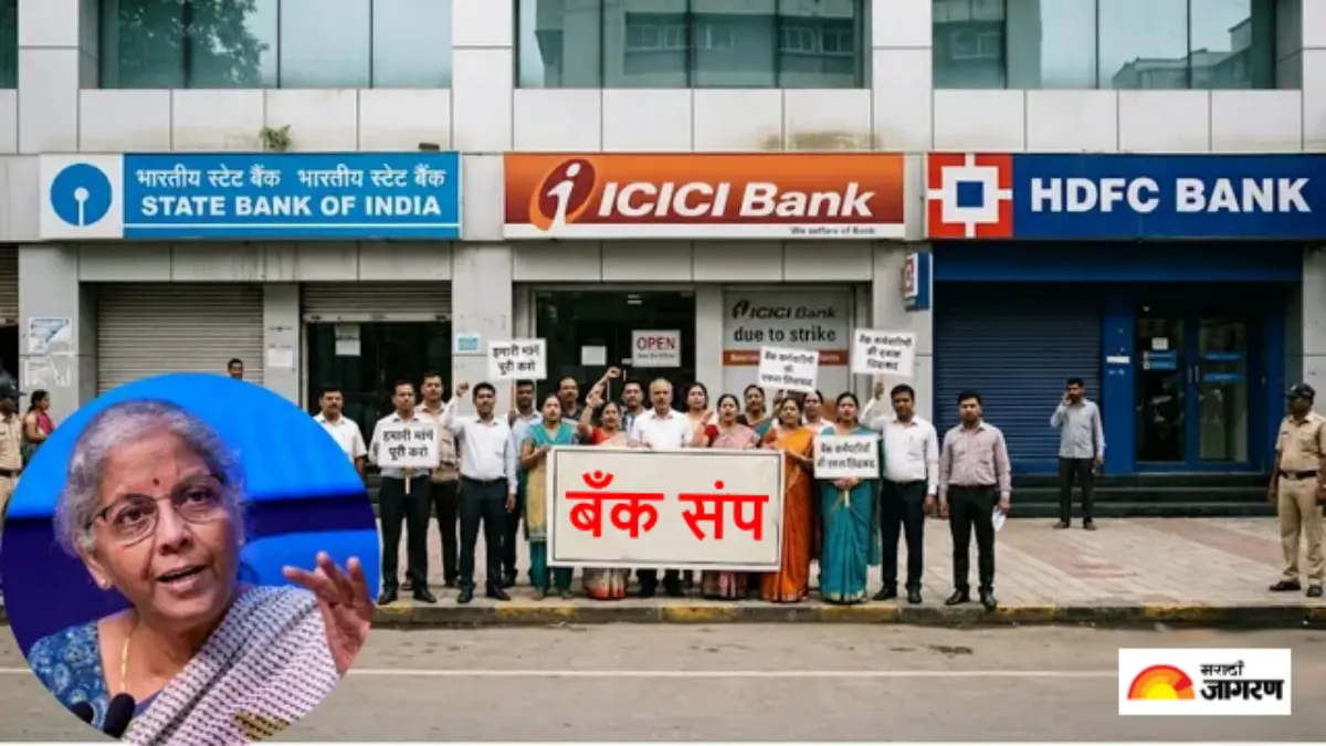 Bank Strike: 28 सप्टेंबरपासून सलग 3 दिवस बँका बंद? रविवारी सुरू राहणार बँक