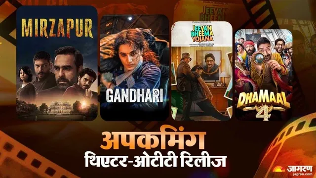 September OTT Releases: पहिल्या आठवड्यात चित्रपट-मालिकांची मेजवानी; ‘मिर्झापूर: द मूव्ही’, ‘धमाल 4’सह हे सिनेमे येणार