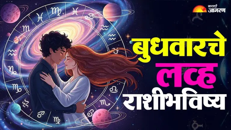 love-horoscope-23-september-2026-daily-love-horoscope-in-marathi-aries-to-pisces-all-zodiac-signs-astrology-prediction