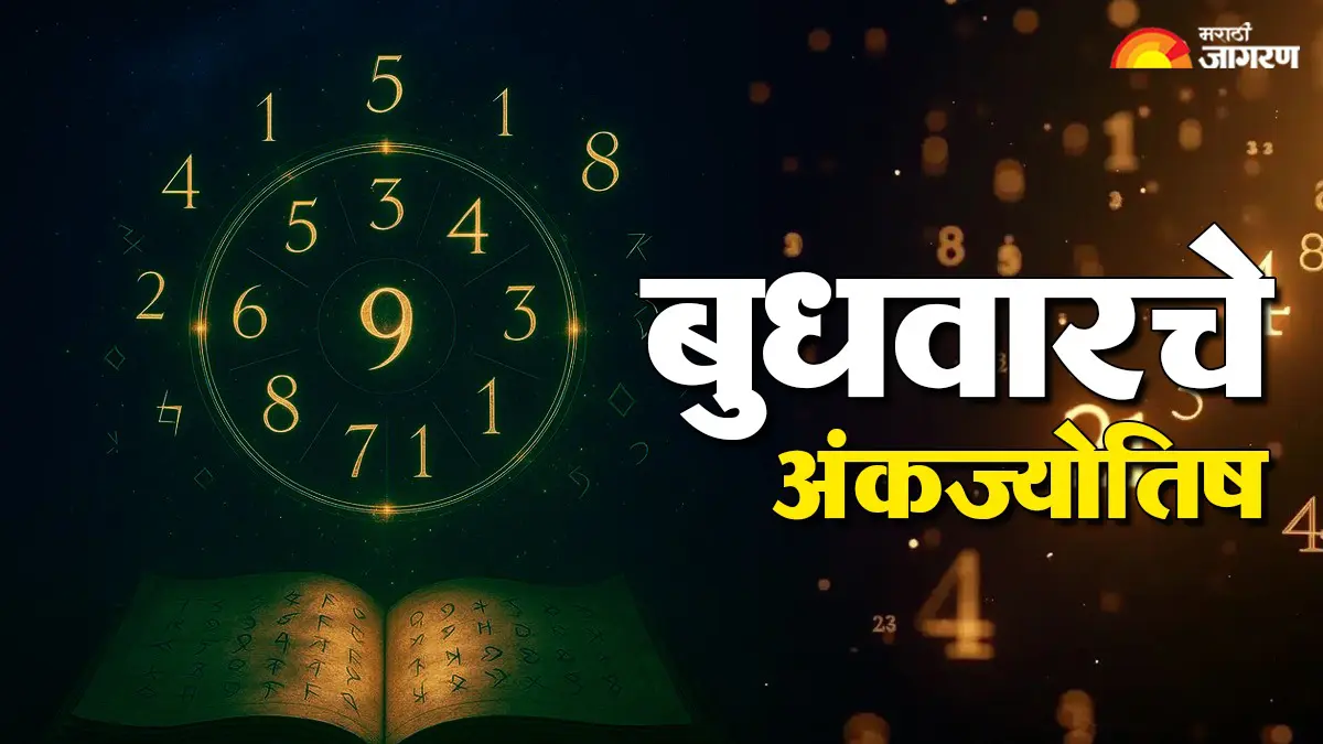 Today's Numerology Horoscope 02 September 2026: संयम आणि परस्पर संवाद प्रलंबित कामे सोडवण्यात करू शकतात मदत; वाचा तुमच्या राशीचे आजचे अंकज्योतिष
