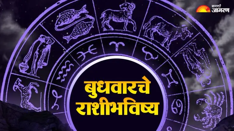 todays-horoscope-know-horoscope-of-all-12-zodiac-signs-from-aries-to-pisces-for-23-september-2026-aajche-rashi-bhavishya
