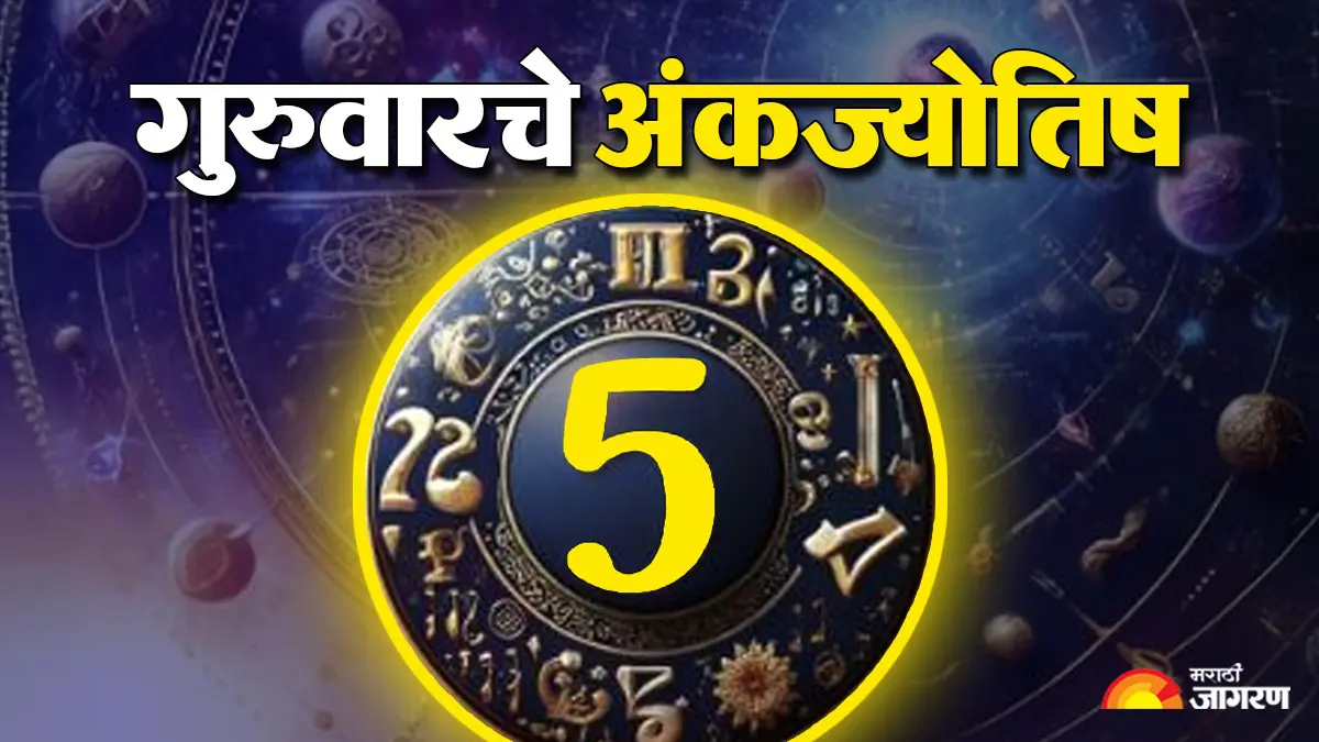 Today's Numerology Horoscope 03 September 2026: 1 ते 9 अंक असलेल्या लोकांसाठी आजचा दिवस कसा असेल, काय सांगते तुमचे आजचे अंकज्योतिष वाचा
