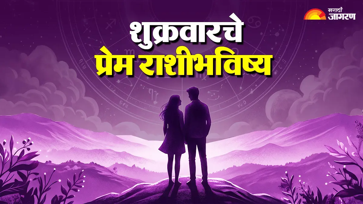 Love Horoscope Today: जन्माष्टमीच्या शुभ मुहूर्तावर प्रेमाला मिळेल नवी दिशा; जाणून घ्या आजचे लव्ह राशिभविष्य