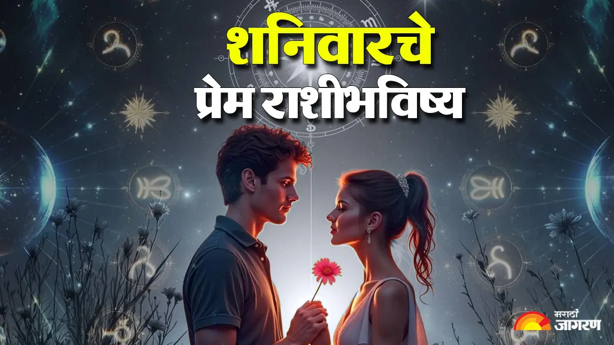Today's love Horoscope 05 september 2026: शुक्र आणि गुरूच्या बलवान स्थितीमुळे आज कोणत्या राशींना मिळेल खरे प्रेम? वाचा