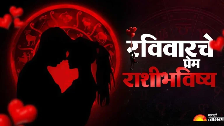 todays-love-horoscope-13-september-2026-daily-love-horoscope-dainik-love-horoscope-in-marathi-all-zodiac-signs-astrology-prediction