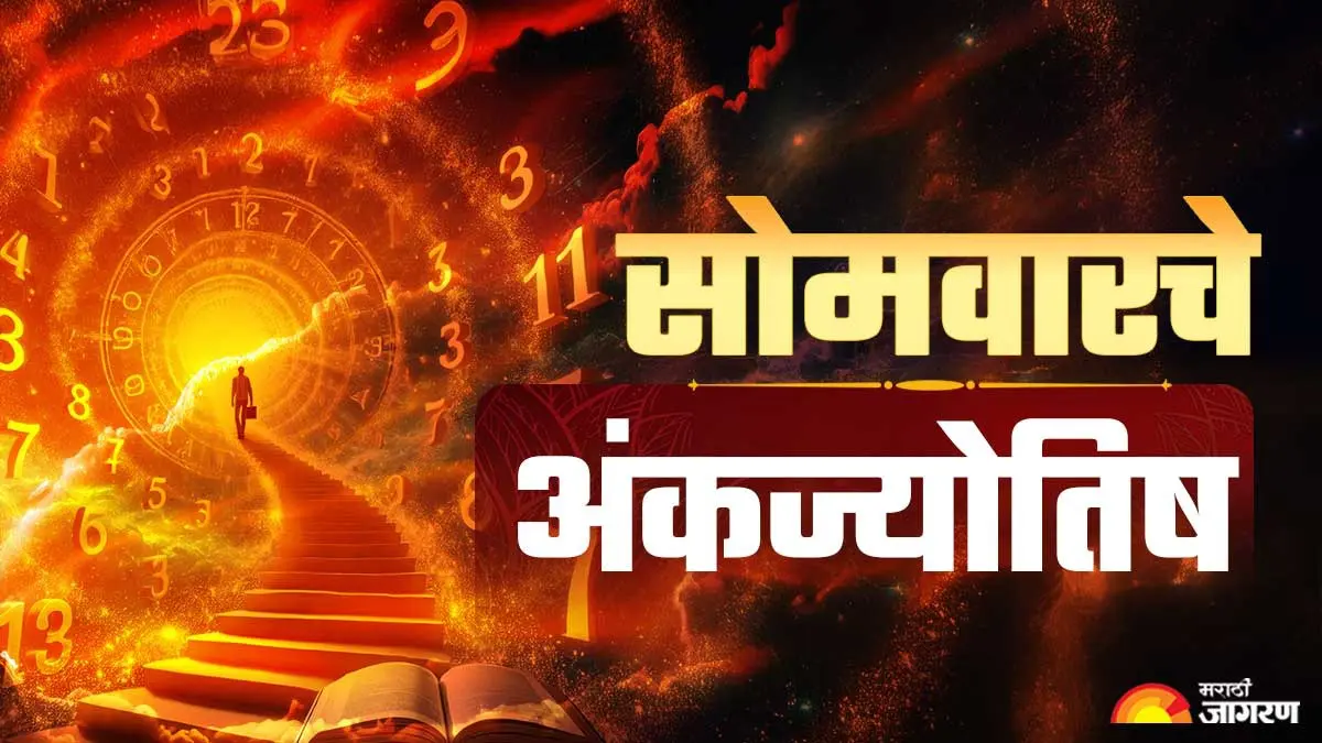 Numerology 28 September 2026: मूलांक 1, 4 आणि 8 वाल्यांना करिअरमध्ये मिळेल यश, कोणाचे नशीब फळफळणार? वाचा अंकज्योतिष 