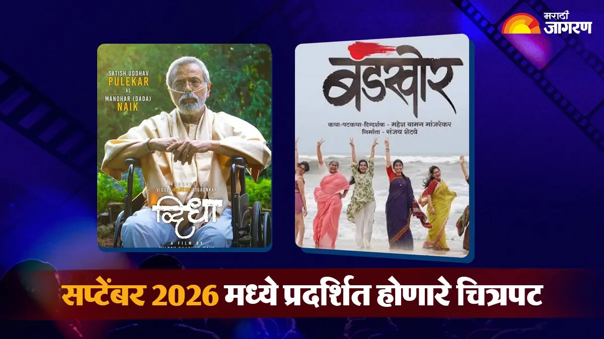 September Release Marathi Movie: मराठी सिनेरसिकांसाठी पर्वणी! सप्टेंबरमध्ये प्रदर्शित होणार 'द्विधा', 'मांजर', 'जयंती 2' आणि 'बंडखोर'