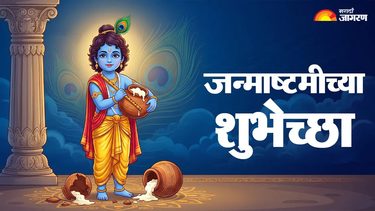 Janmashtami 2026 Wishes: ‘गोविंदा गोपाळा, यशोदेच्या बाळा!’ जन्माष्टमीनिमित्त प्रियजनांना पाठवा खास शुभेच्छा संदेश