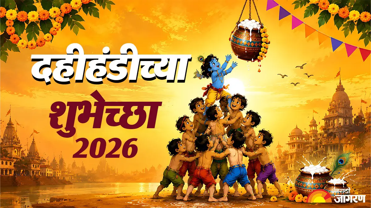 Dahi Handi Wishes 2026: ‘गोविंदा आला रे आला’च्या जयघोषात साजरा करा दहीहंडीचा उत्सव; प्रियजनांना पाठवा खास शुभेच्छा संदेश