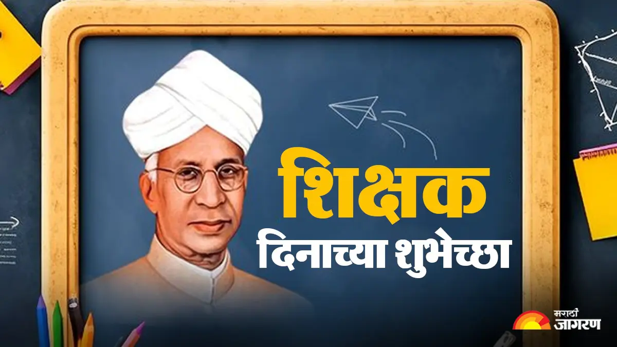 Happy Teachers Day Wishes 2026: आयुष्याला योग्य दिशा देणाऱ्या गुरुजनांना द्या मनःपूर्वक शुभेच्छा