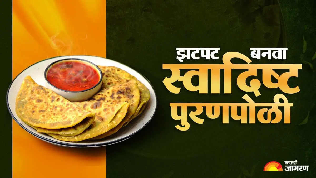 Puran Poli Recipe: सणासुदीला घरच्या घरी बनवा खमंग पुरणपोळी; जाणून घ्या सोपी रेसिपी