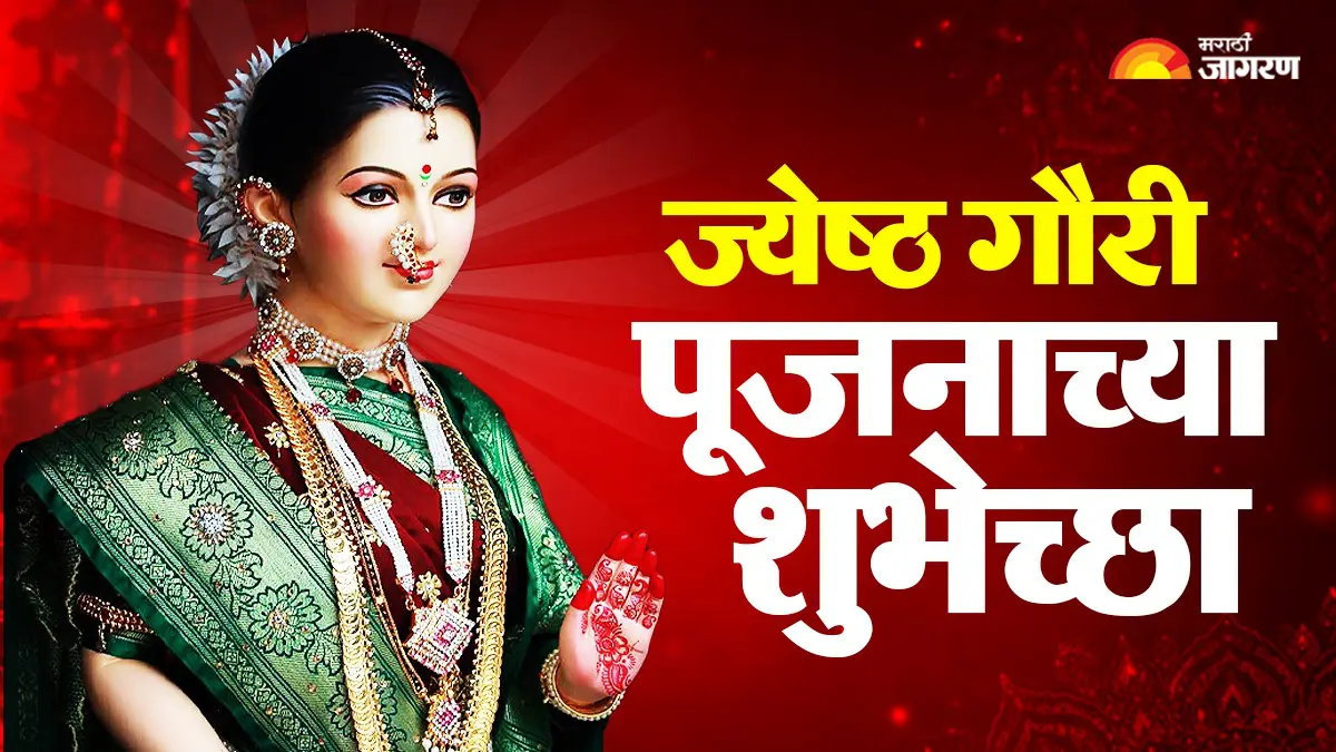  Gouri Pujan Wishes 2026: गौरी आली अंगणी, सुख-समृद्धी घेऊनी! प्रियजनांना पाठवा ज्येष्ठ गौरी पूजनाच्या खास शुभेच्छा