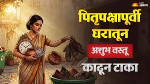 Pitru Paksha 2026: पितृपक्षापूर्वी घरातून काढा ‘या’ 4 वस्तू; वास्तुशास्त्रानुसार टळेल नकारात्मकता