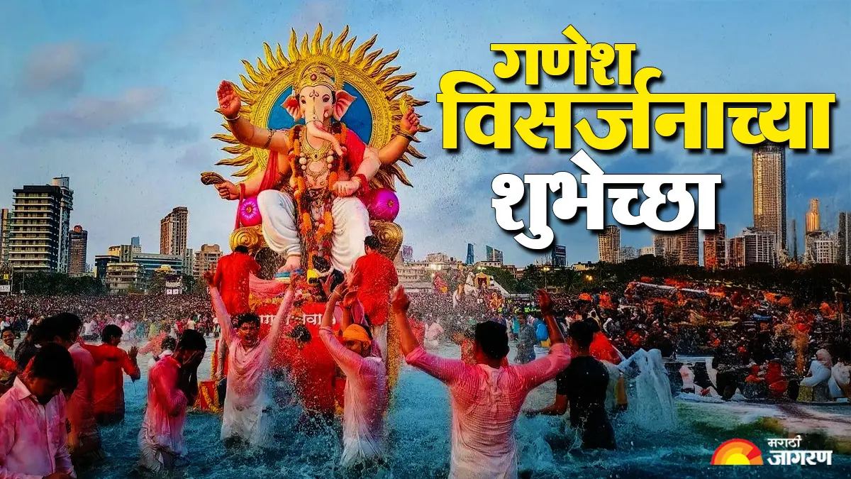 Ganesh Visarjan 2026: ‘सर्व विघ्न दूर कर बाप्पा!’ विसर्जनाच्या दिवशी पाठवा हे खास शुभेच्छा संदेश